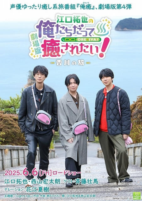 江口拓也、西山宏太朗、斉藤壮馬が旅を満喫「江口拓也の俺たちだって癒されたい！～香川の旅～」6月6日公開