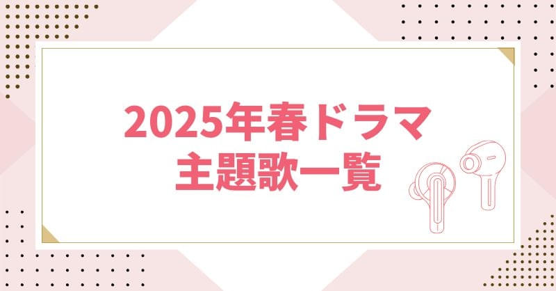 【2025年春ドラマ主題歌一覧】「back number」「RADWIMPS」「Vaundy」から次世代アーティストまで楽曲まとめ