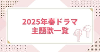 【2025年春ドラマ主題歌一覧】「back number」「RADWIMPS」「Vaundy」から次世代アーティストまで楽曲まとめ