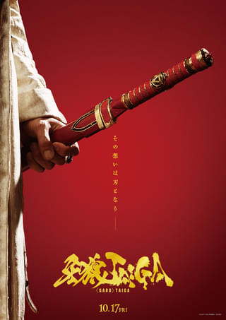 「牙狼 GARO TAIGA」10月17日公開！ 主人公は若き日の冴島大河、監督・脚本はシリーズ原作者の雨宮慶太