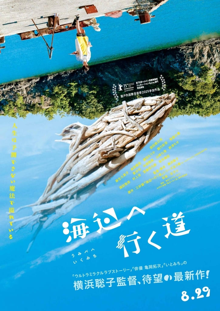 横浜聡子監督最新作「海辺へ行く道」8月29日公開決定！ ティザービジュアル＆特報がお披露目