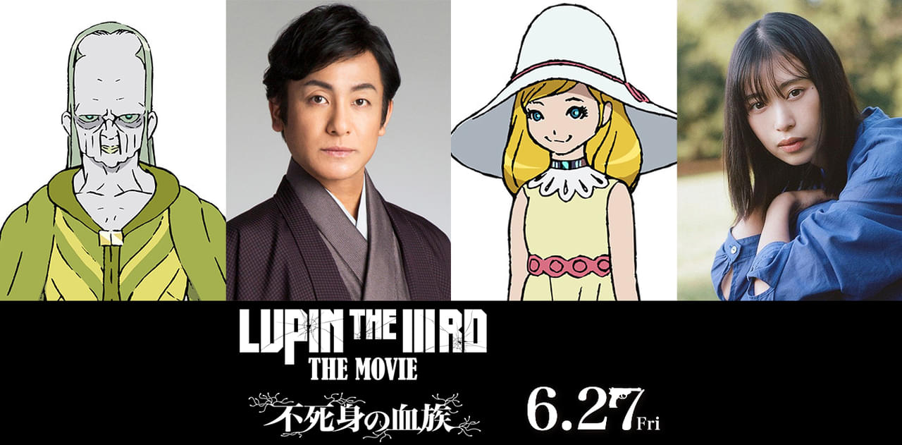 片岡愛之助、森川葵が「LUPIN THE IIIRD THE MOVIE 不死身の血族」ゲスト声優に！ 本ビジュ＆本予告も完成
