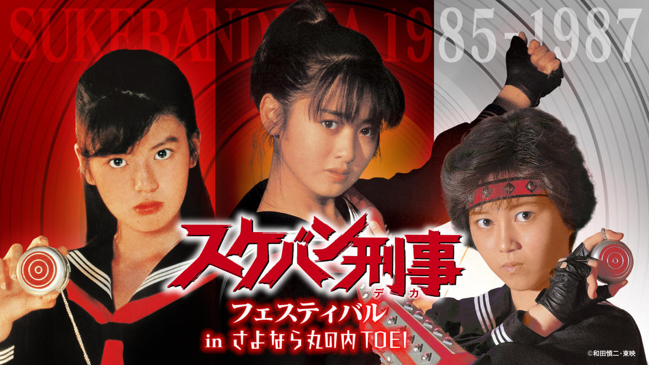 イッキ見上映「スケバン刑事フェスティバルinさよなら 丸の内TOEI」開催 斉藤由貴＆南野陽子＆浅香唯、歴代“麻宮サキ”が登壇！