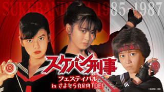 イッキ見上映「スケバン刑事フェスティバルinさよなら 丸の内TOEI」開催 斉藤由貴＆南野陽子＆浅香唯、歴代“麻宮サキ”が登壇！