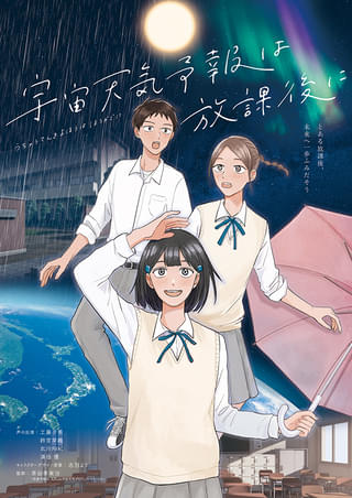 “宇宙天気”を知っていますか？ 神戸の科学館制作オリジナルアニメのプラネタリウム番組で、楽しく宇宙と科学を学ぶ