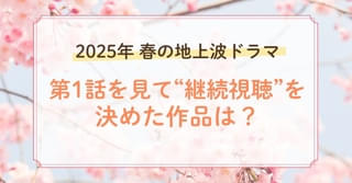 【第1話を見て“継続視聴”を決めた春ドラマランキング】「対岸の家事」「キャスター」を抑えて、深夜ドラマが快進撃