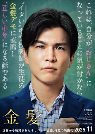 岩田剛典「金髪」で初の教師役！ “今まで演じた中でダントツでみっともなくてダサい主人公”に