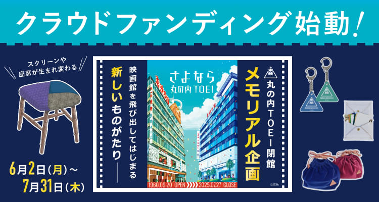 「さよなら 丸の内TOEI」クラウドファンディング 返礼品に座席、フィルム缶など貴重な1点ものも