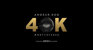 押井守監督「天使のたまご」4Kリマスター版がカンヌ国際映画祭クラシック部門でワールドプレミア