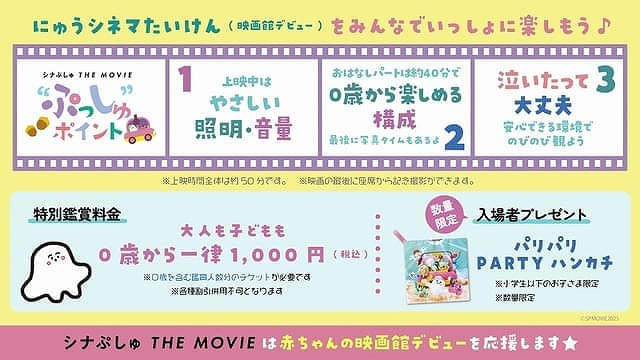 「シナぷしゅ THE MOVIE」