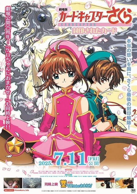 「劇場版カードキャプターさくら 封印されたカード」25周年記念で7月11日から再上映