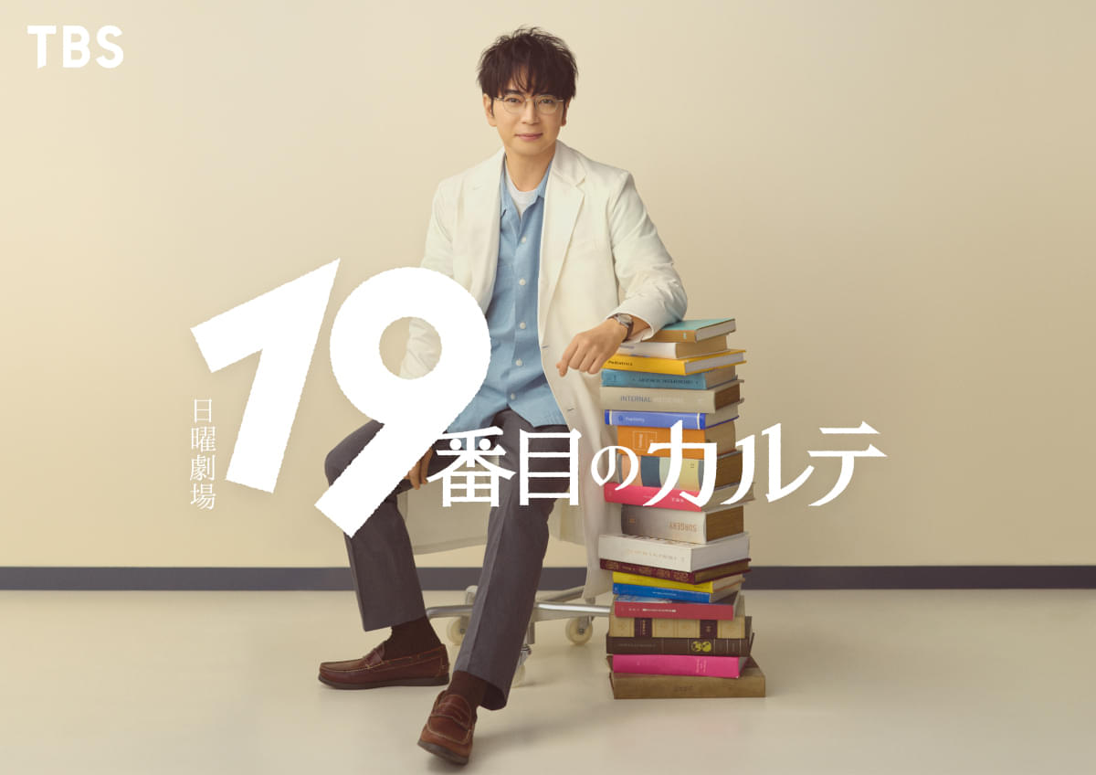 松本潤、約7年ぶりに日曜劇場凱旋 「19番目のカルテ」で初の医師役