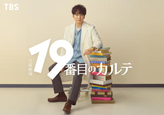 松本潤、約7年ぶりに日曜劇場凱旋 「19番目のカルテ」で初の医師役