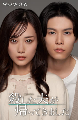 萩原利久、山下美月に“殺され、再び現れる” DV夫役に決定 「殺した夫が帰ってきました」 で3度目の共演