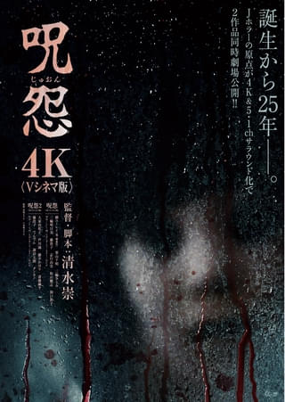 Vシネマ版「呪怨」「呪怨2」誕生から25年で4K＆5.１chサラウンド化 8月8日から劇場公開 清水崇監督がコメント発表
