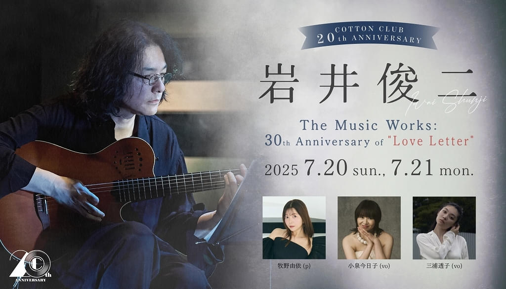 小泉今日子＆三浦透子が歌う！ 岩井俊二監督デビュー30周年を記念した演奏会開催が決定