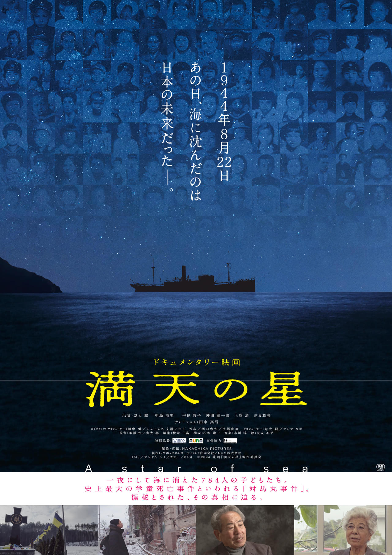 一夜で784人の子どもたちが命を落とした「対馬丸事件」の真相に迫るドキュメンタリー「満天の星」公開決定