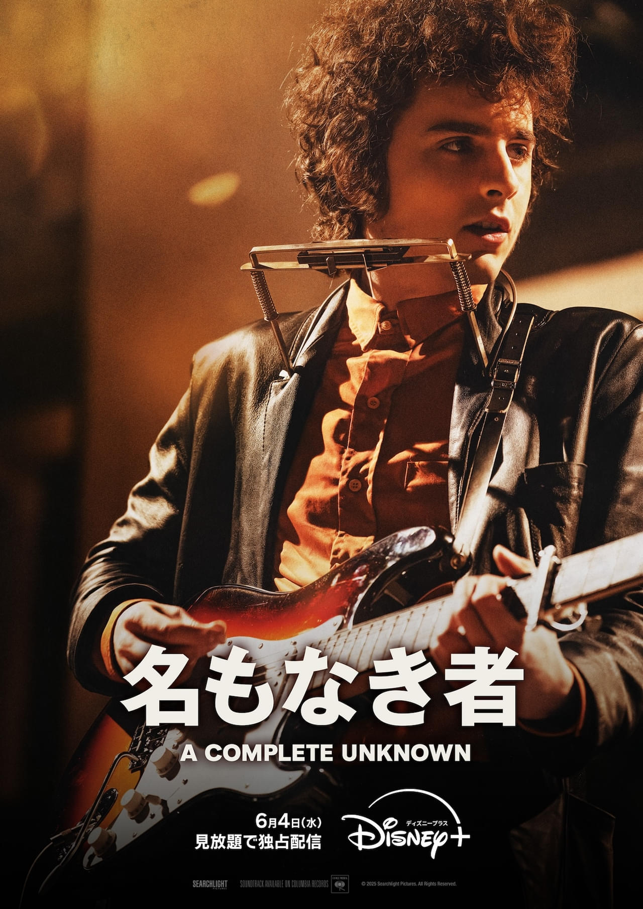 「名もなき者 A COMPLETE UNKNOWN」6月4日から配信！ ティモシー・シャラメが若き日のボブ・ディランを熱演した高評価作