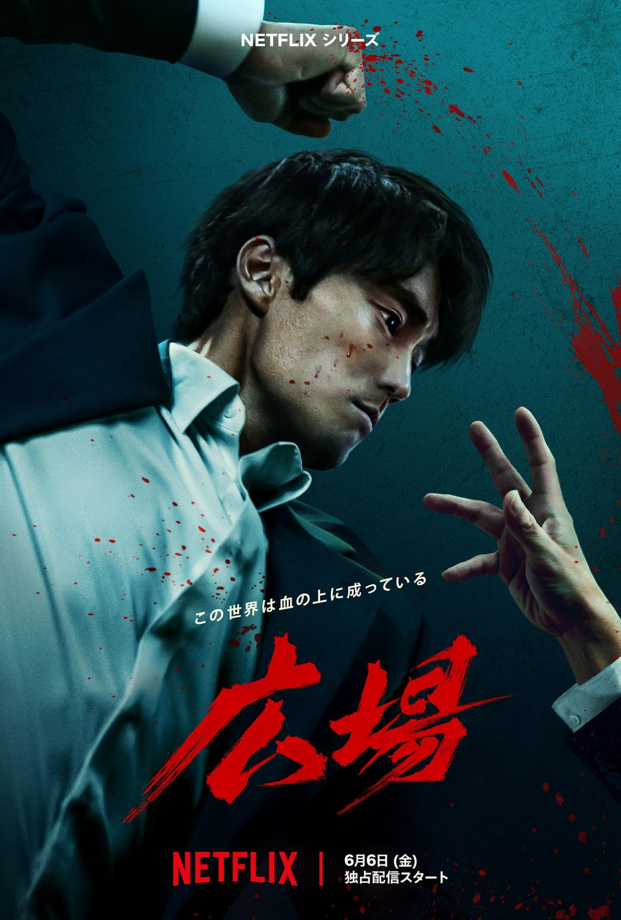 ソ・ジソブが復讐鬼に！ Netflix「広場」6月6日配信決定 バイオレンス描写満載の本予告とキーアートを公開