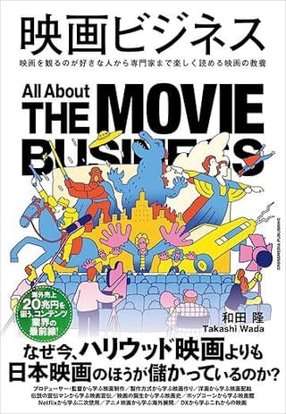 海外売上20兆円を狙うコンテンツ業界の最前線を紐解く書籍「映画ビジネス」本日発売【ディープな裏話も満載】