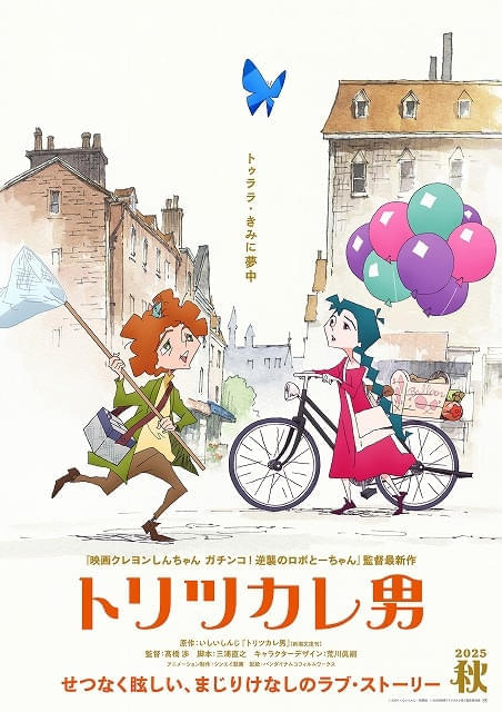 いしいしんじ氏の小説「トリツカレ男」が今秋に劇場アニメ化 監督は「映画クレしん 逆襲のロボと一ちゃん」の髙橋渉