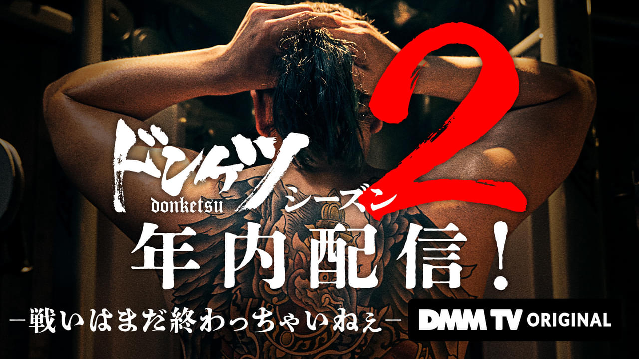 伊藤英明主演「ドンケツ」シーズン2、2025年内に配信決定！ 人気キャラ・速水邦光が登場