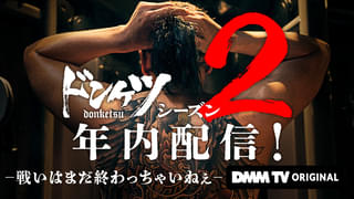 伊藤英明主演「ドンケツ」シーズン2、2025年内に配信決定！ 人気キャラ・速水邦光が登場
