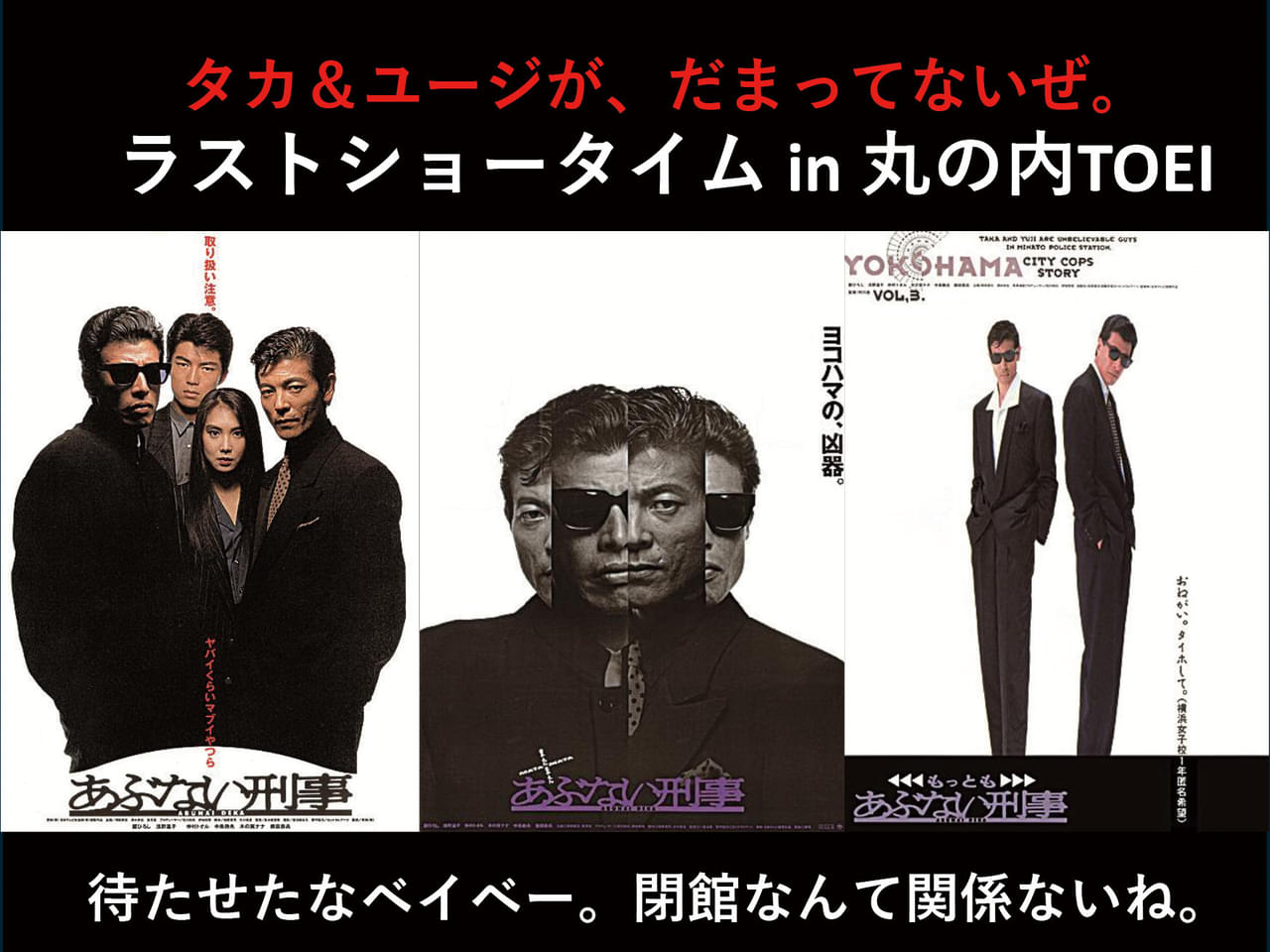 舘ひろし＆柴田恭兵が登壇！「さよなら 丸の内TOEI」プロジェクトで「あぶない刑事」シリーズ上映【6月の上映スケジュールも】