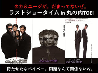 舘ひろし&柴田恭兵が登壇!「さよなら 丸の内TOEI」プロジェクトで「あぶない刑事」シリーズ上映【6月の上映スケジュールも】