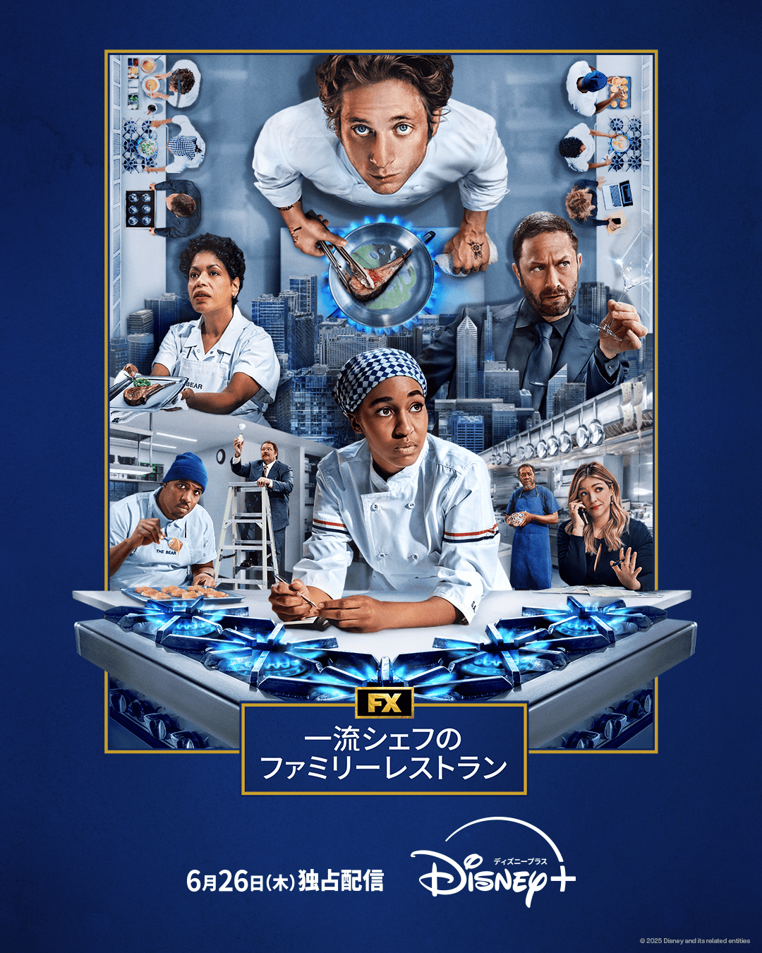 資金繰り悪化＆酷評レビューで閉店の危機 「一流シェフのファミリーレストラン」シーズン4、6月26日から配信開始