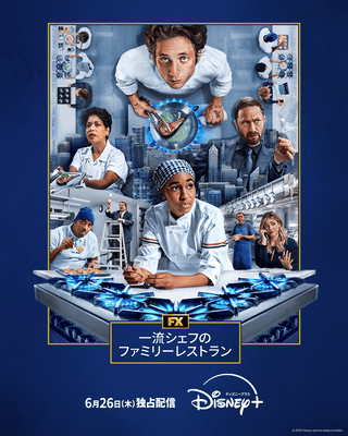 資金繰り悪化＆酷評レビューで閉店の危機 「一流シェフのファミリーレストラン」シーズン4、6月26日から配信開始