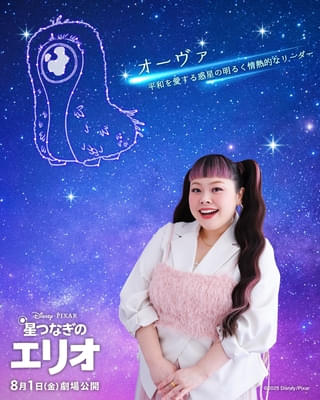 渡辺直美、日本人初の大抜擢！ ピクサー最新作「星つなぎのエリオ」USオリジナル版＆日本版声優に決定