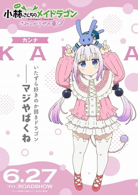 映画「小林さんちのメイドラゴン さみしがりやの竜」キャラクターポスター8種が公開