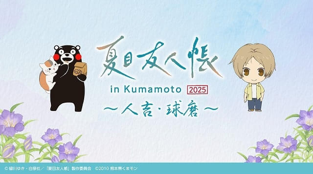 「夏目友人帳」コラボの熊本地域応援プロジェクトが始動 人吉・球磨の魅力を発信