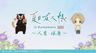 「夏目友人帳」コラボの熊本地域応援プロジェクトが始動 人吉・球磨の魅力を発信