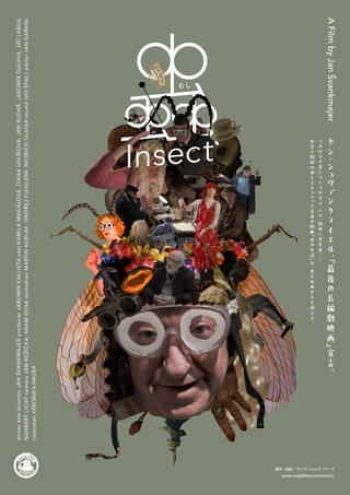 ヤン・シュバンクマイエル“最後の長編劇映画”「蟲」8月9日公開 ドキュメンタリー「錬金炉アタノール」「クンストカメラ」同時公開