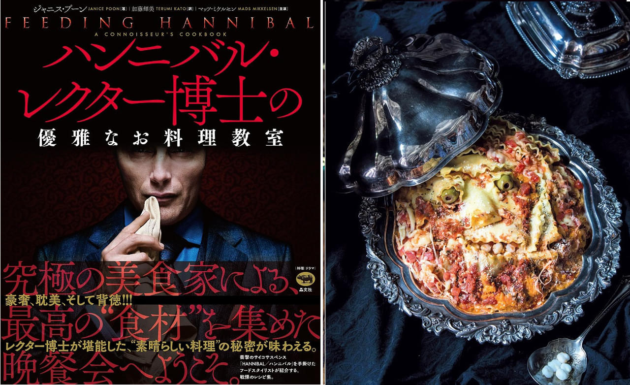 心臓のタルタルのタルト、仔羊の睾丸のフライ…マッツ・ミケルセン扮する猟奇殺人鬼のレシピ集「ハンニバル・レクター博士の優雅なお料理教室」
