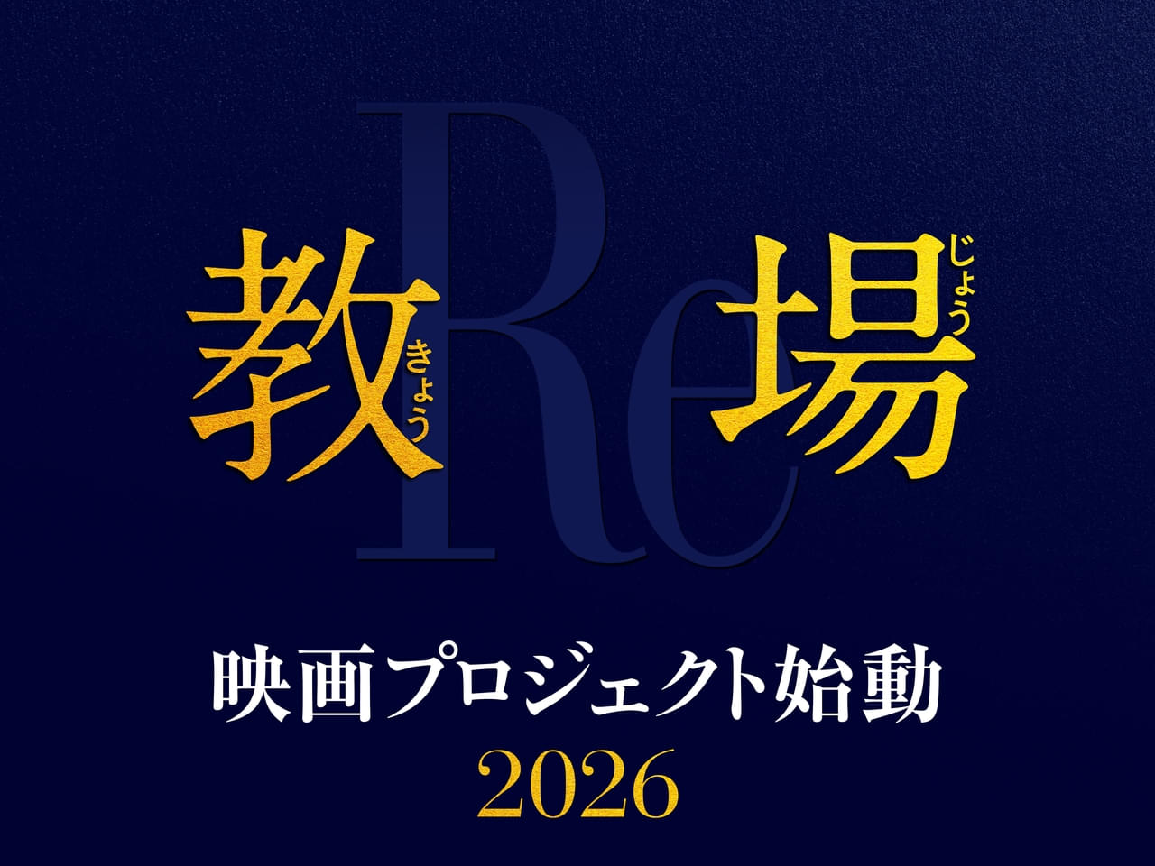 木村拓哉「教場」シリーズ史上初の映画プロジェクト始動 2026年公開