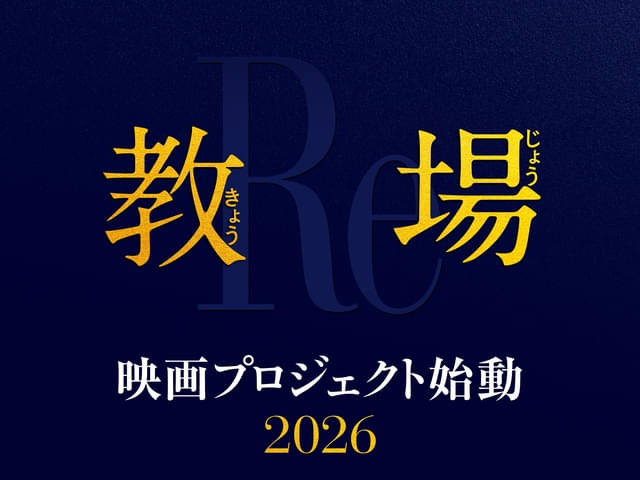 映像化第4弾となる最新作は、シリーズ史上初となる映画！