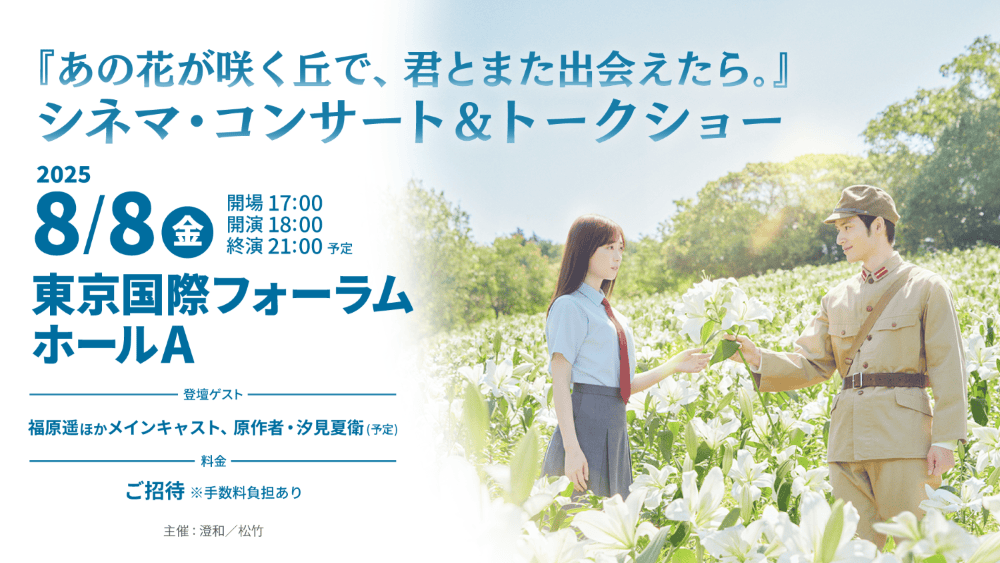 一夜限り＆4600人を招待！ 映画「あの花」シネマ・コンサート＆トークショーを開催