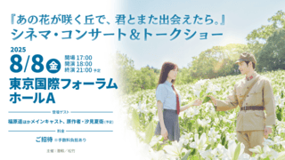 一夜限り＆4600人を招待！ 映画「あの花」シネマ・コンサート＆トークショーを開催
