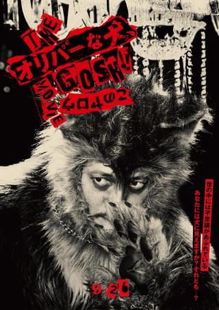 映画「オリバーな犬」9月26日公開決定 オダギリジョー＆池松壮亮のボケツッコミを収めた特報＆ポスター披露