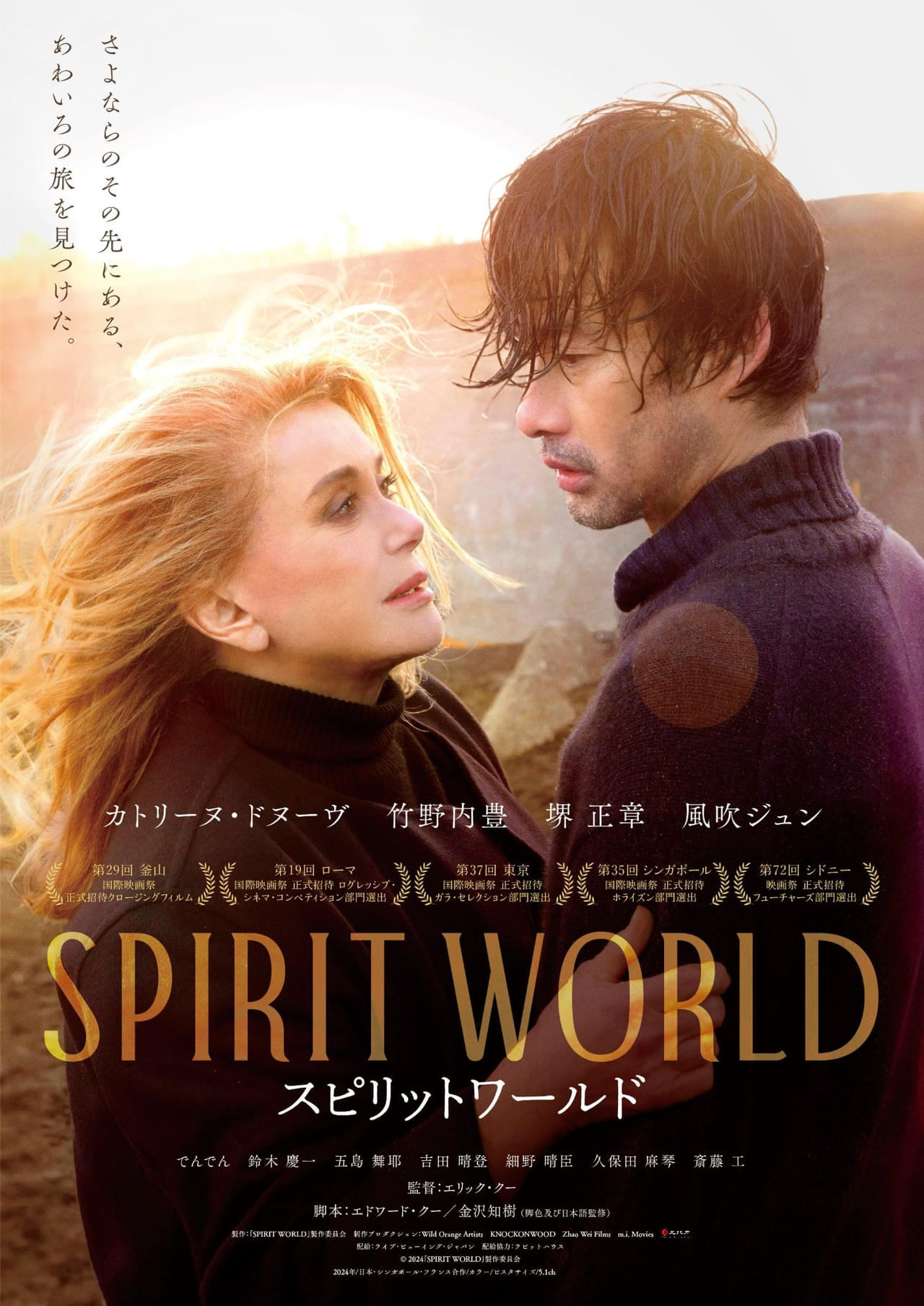 カトリーヌ・ドヌーブ主演、愛する人々が再び繋がる感動作「SPIRIT WORLD」予告編＆ポスター公開