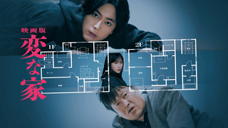 【アマプラ6月配信まとめ】「変な家」が見放題配信！「四月になれば彼女は」「プロフェッショナル」「ソウルの春」も