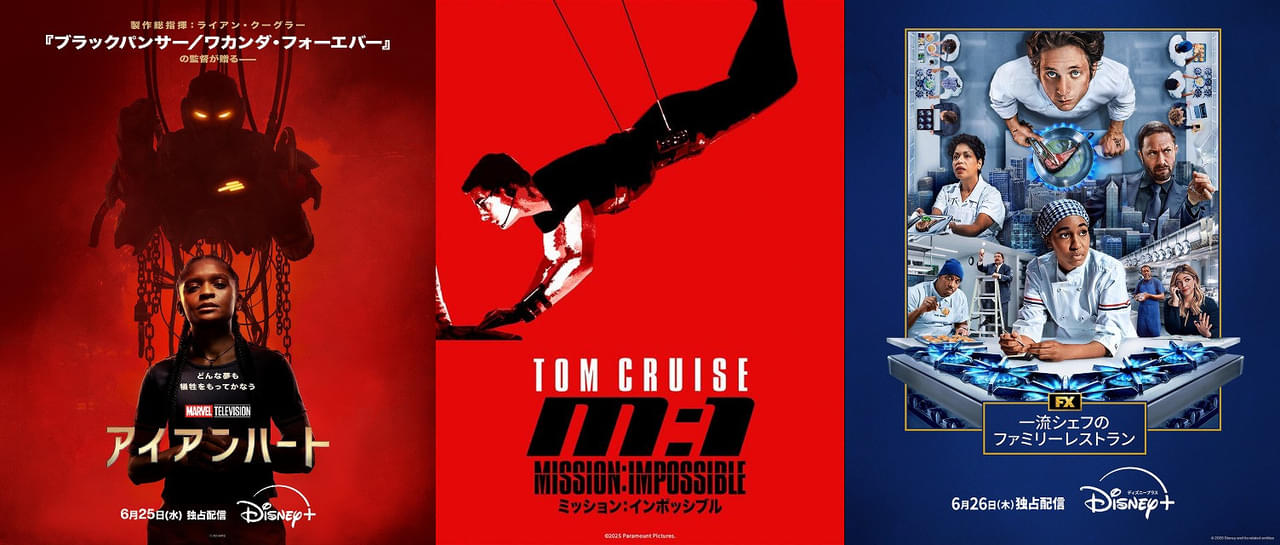 【ディズニープラス 6月ラインナップ】「ミッション：インポッシブル」シリーズが期間限定配信 「アイアンハート」「一流シェフ」など、ドラマも充実