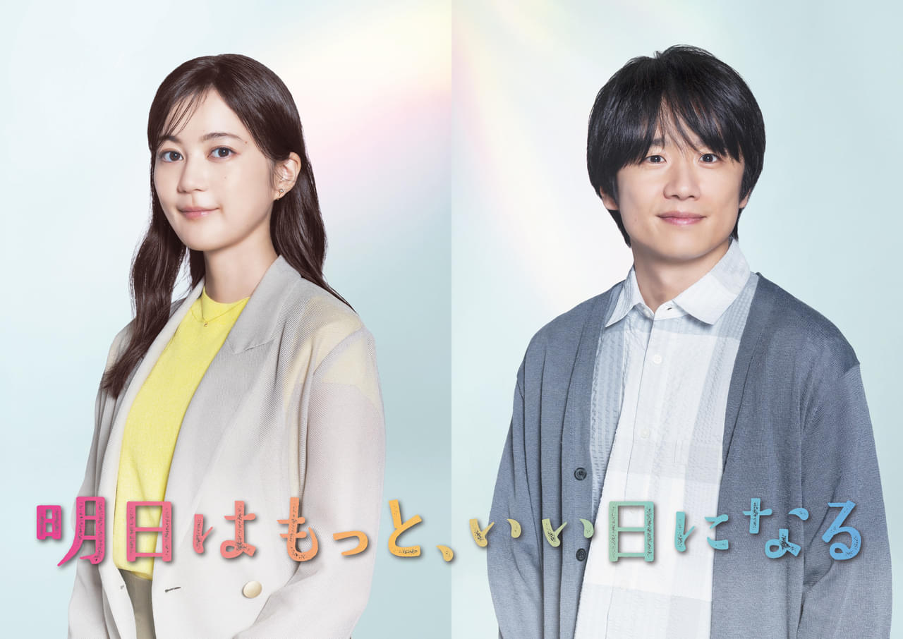 生田絵梨花＆風間俊介、福原遥＆林遣都の共演ドラマ「明日はもっと、いい日になる」に参戦