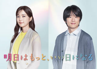 生田絵梨花＆風間俊介、福原遥＆林遣都の共演ドラマ「明日はもっと、いい日になる」に参戦