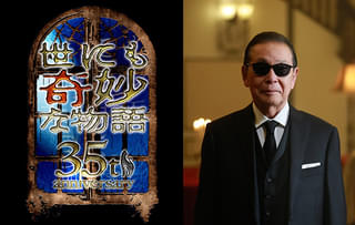 【本日放送】「世にも奇妙な物語35周年SP」 岡田惠和＆バカリズム＆久住昌之＆斉藤由貴ら、豪華な面々がコメント
