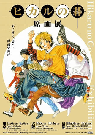 漫画「ヒカルの碁」原画展、7月から東京・大阪・京都で順次開催