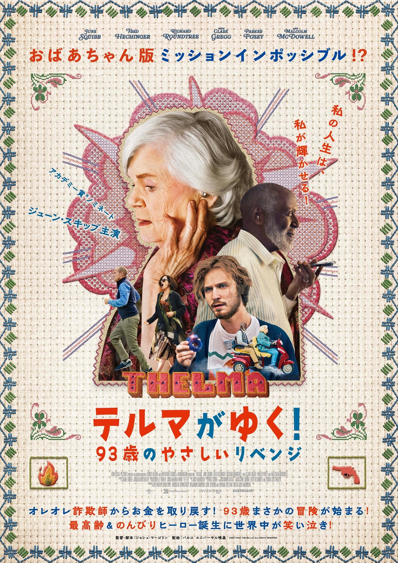 「テルマがゆく！」90歳以上は鑑賞無料に キャラ全員集合アザービジュアル披露